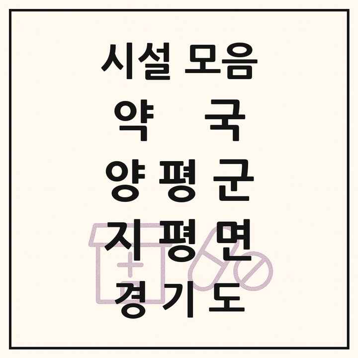 경기도 양평군 지평면 약국 목록